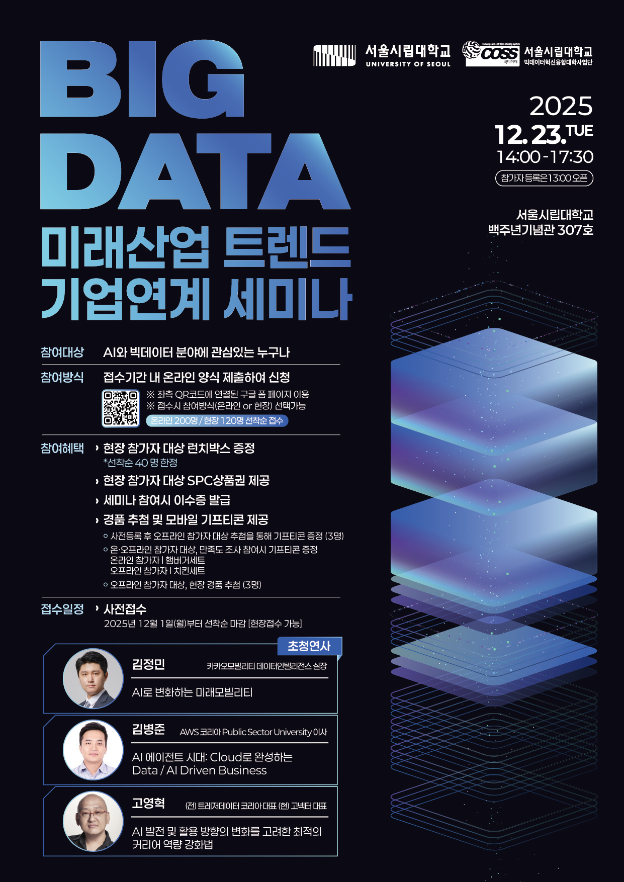 서울시립대학교 빅데이터 미래산업 트렌드 기업연계 세미나