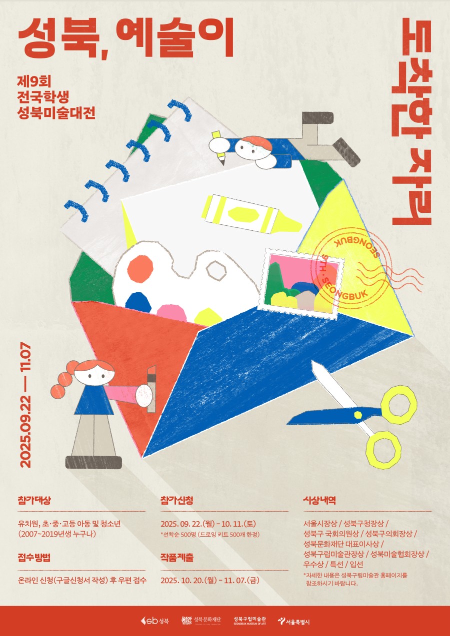제9회 전국학생 성북미술대전 [성북, 예술이 도착한 자리]