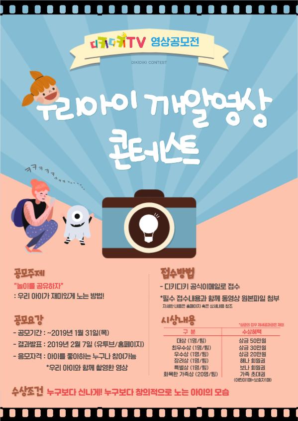 디키디키 우리 아이 깨알영상 콘테스트