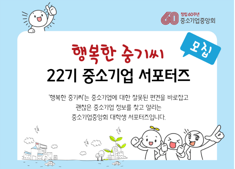 「행복한 중기씨」 22기 중소기업 서포터즈 모집