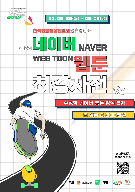 한국만화영상진흥원과 함께하는 2023 네이버웹툰 최강자전