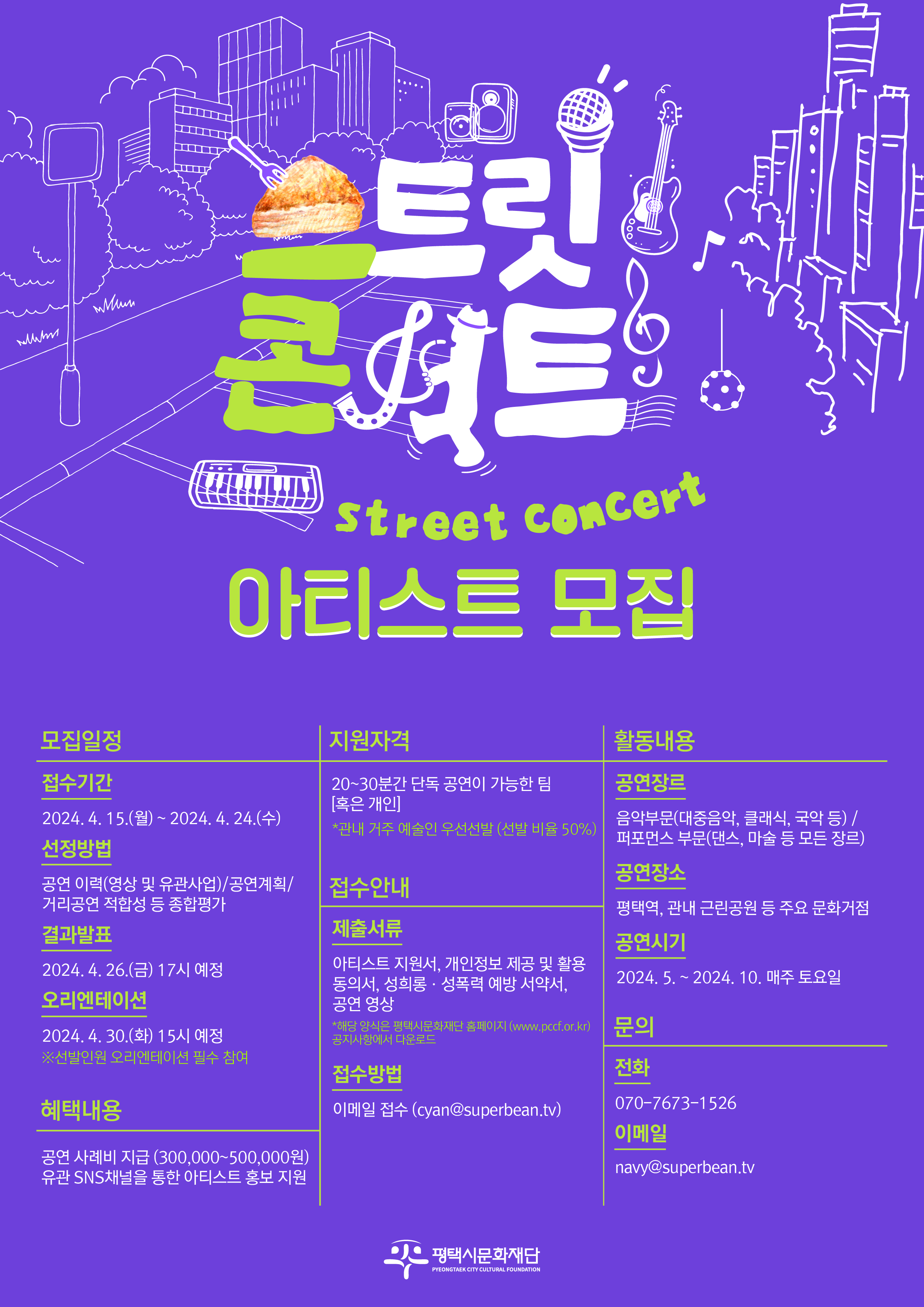 2024 평택 문화지대 기반 활성화사업 '스콘:스트릿콘서트' 아티스트 모집
