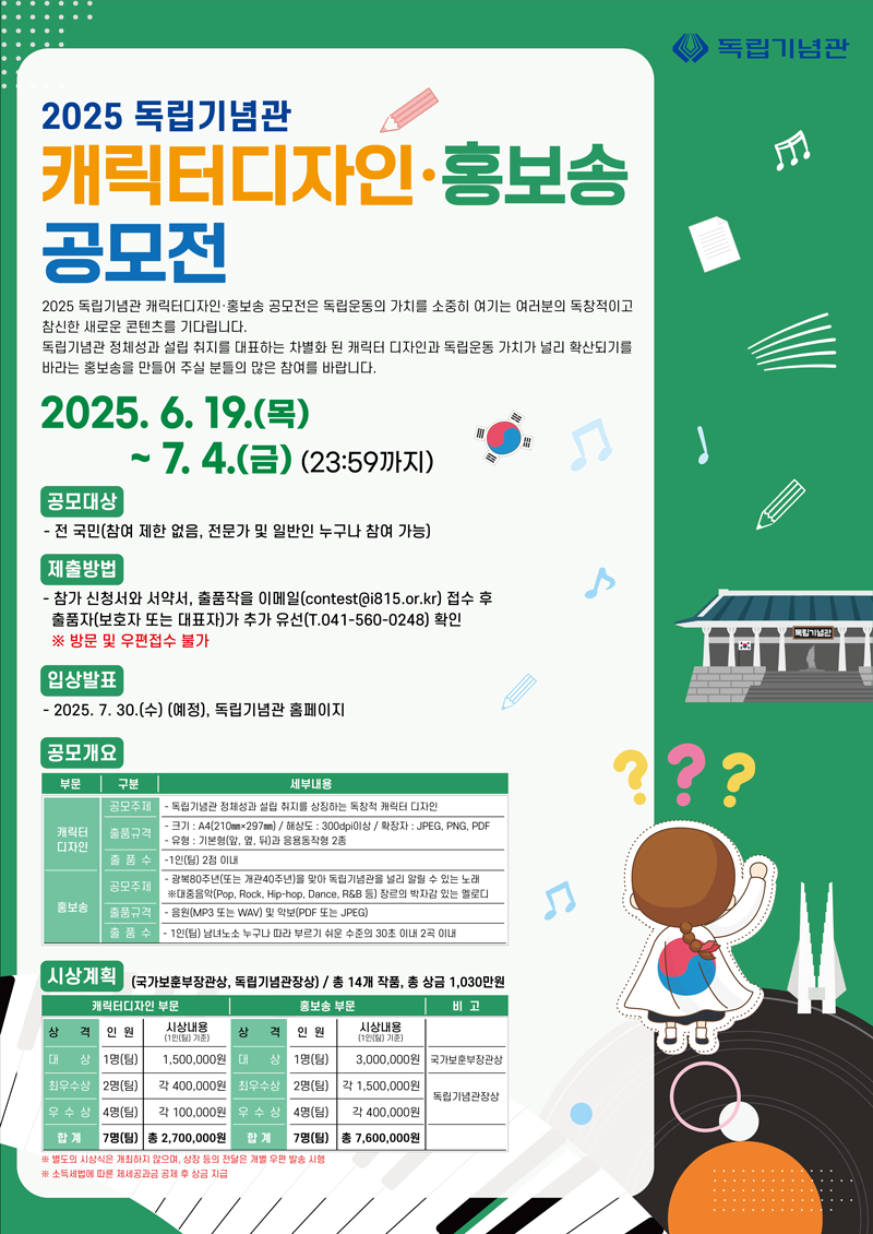 2025 독립기념관 캐릭터디자인 • 홍보송 공모전