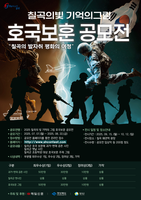 칠곡의 빛, 기억의 그림(호국보훈) 공모전