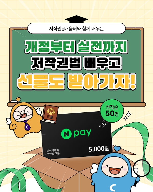 저작권e배움터 실시간 교육 [2026년 개정 저작권법의 이해 및 AI시대 오픈소스 가이드]