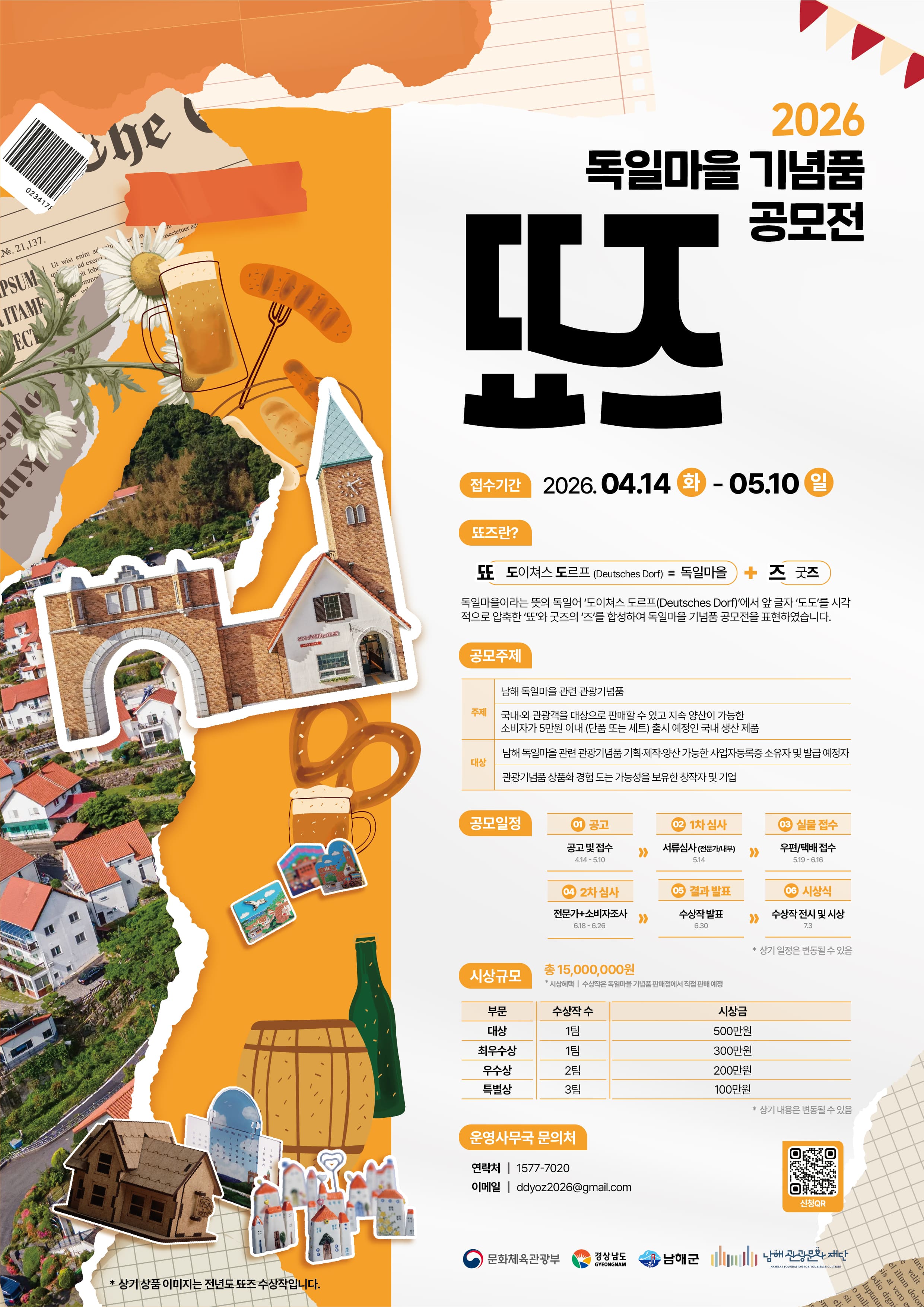 2026 독일마을 기념품 공모전 '뚀즈'