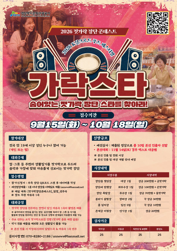 2026 K실크로드 푸드 페스티벌 - 2026 젓가락 장단 콘테스트 '가락스타'