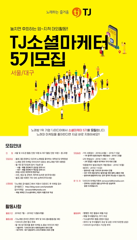 노래와 마케팅을 좋아한다면 꼭 도전하라! TJ 소셜마케터 5기 모집 (서울/대구)