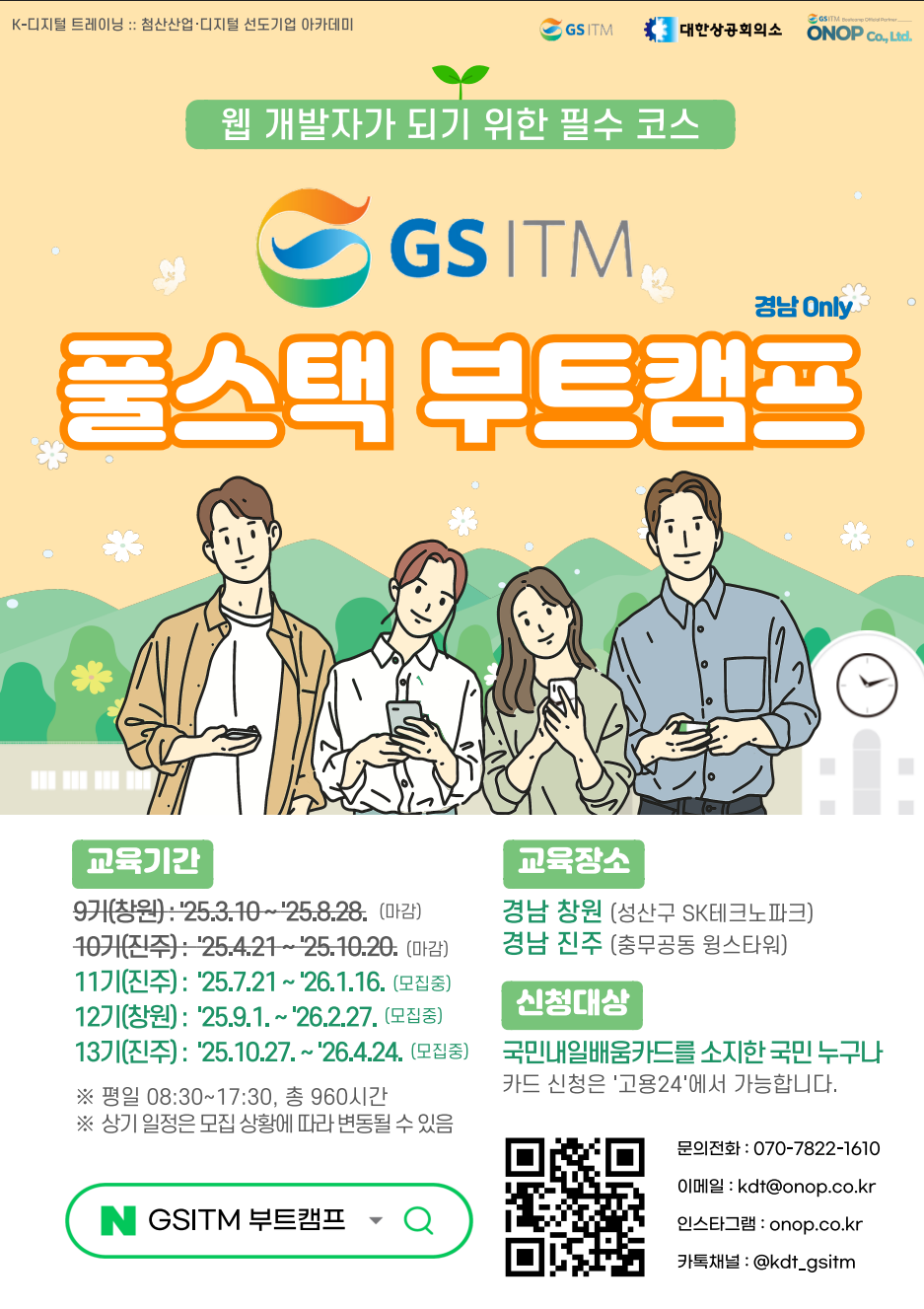 GSITM 부트캠프 11-13기 모집