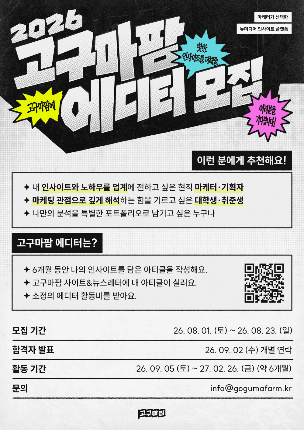 2026 하반기 고구마팜 에디터 모집