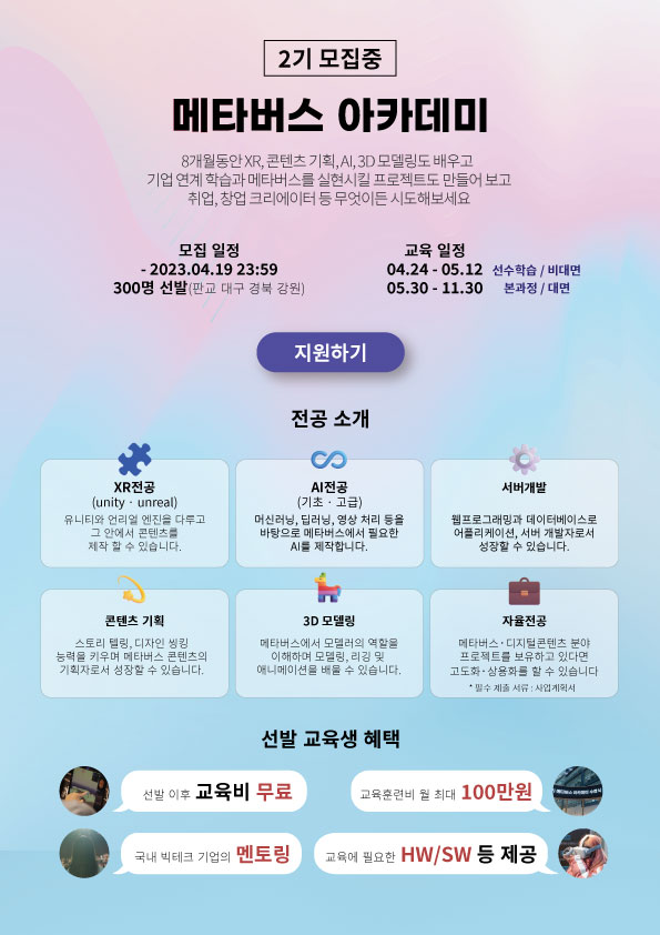 2023 메타버스 아카데미 2기 모집