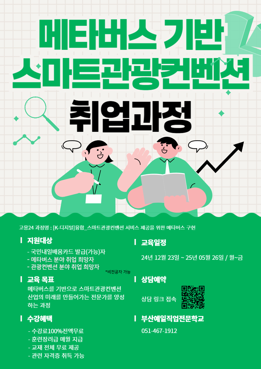 메타버스 기반 스마트관광컨벤션 취업 과정 수강생 모집