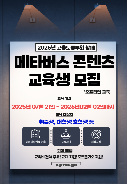 실무 프로젝트 기반 메타버스 플랫폼 콘텐츠 제작 교육생 모집