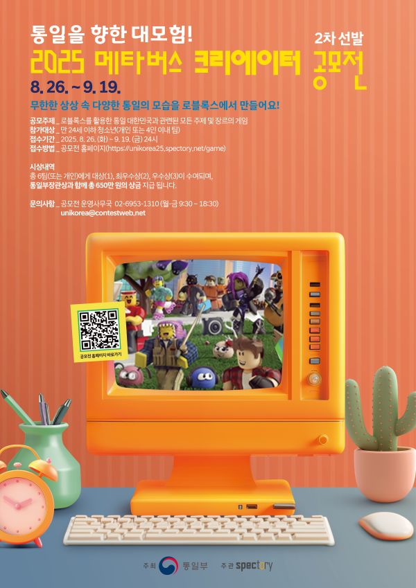 통일을 향한 대모험! 2025 메타버스 크리에이터 공모전 _ 2차 선발