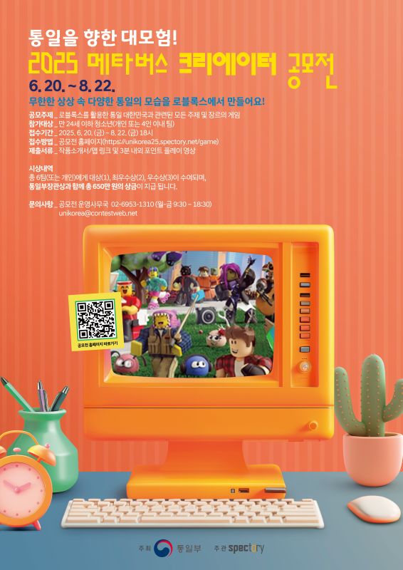 통일을 향한 대모험! 2025 메타버스 크리에이터 공모전