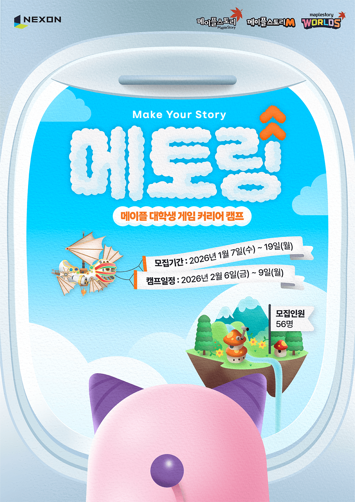 넥슨코리아 메이플 대학생 게임 커리어 캠프, 메토링 4기 모집