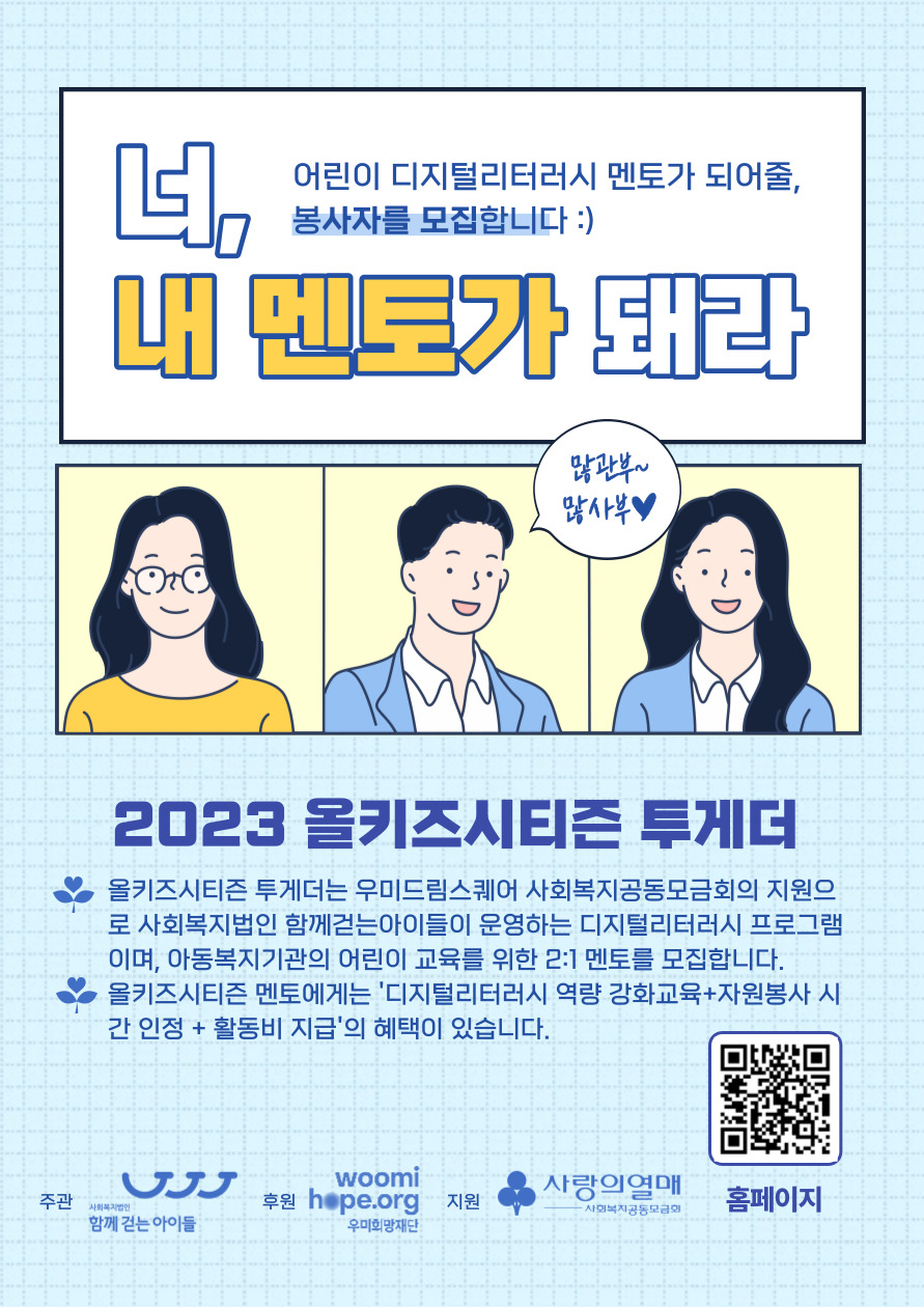 2023년 디지털리터러시 교육 '올키즈시티즌 투게더' 멘토 모집