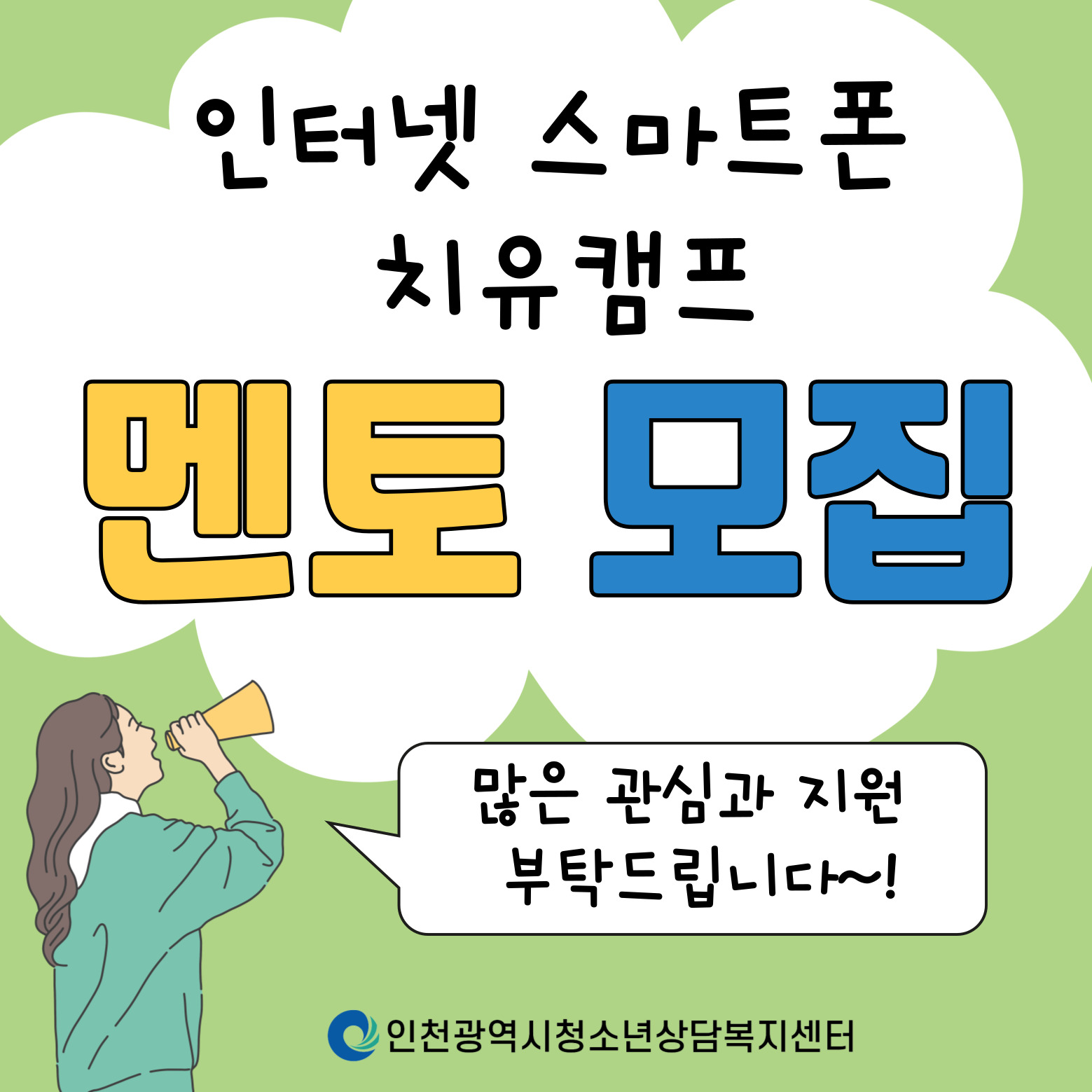 2025년 인터넷·스마트폰 치유캠프 멘토모집