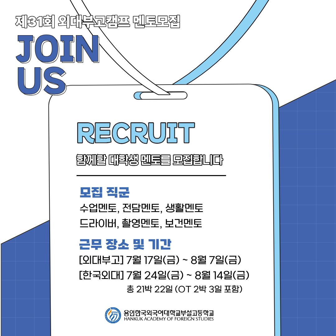 제31회 용인외대부고캠프 대학생 멘토 모집