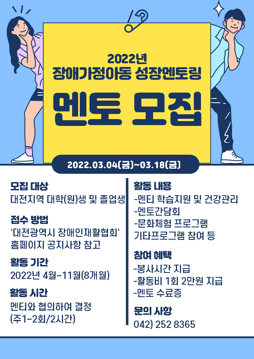 2022년 장애가정아동 성장멘토링 멘토 모집!