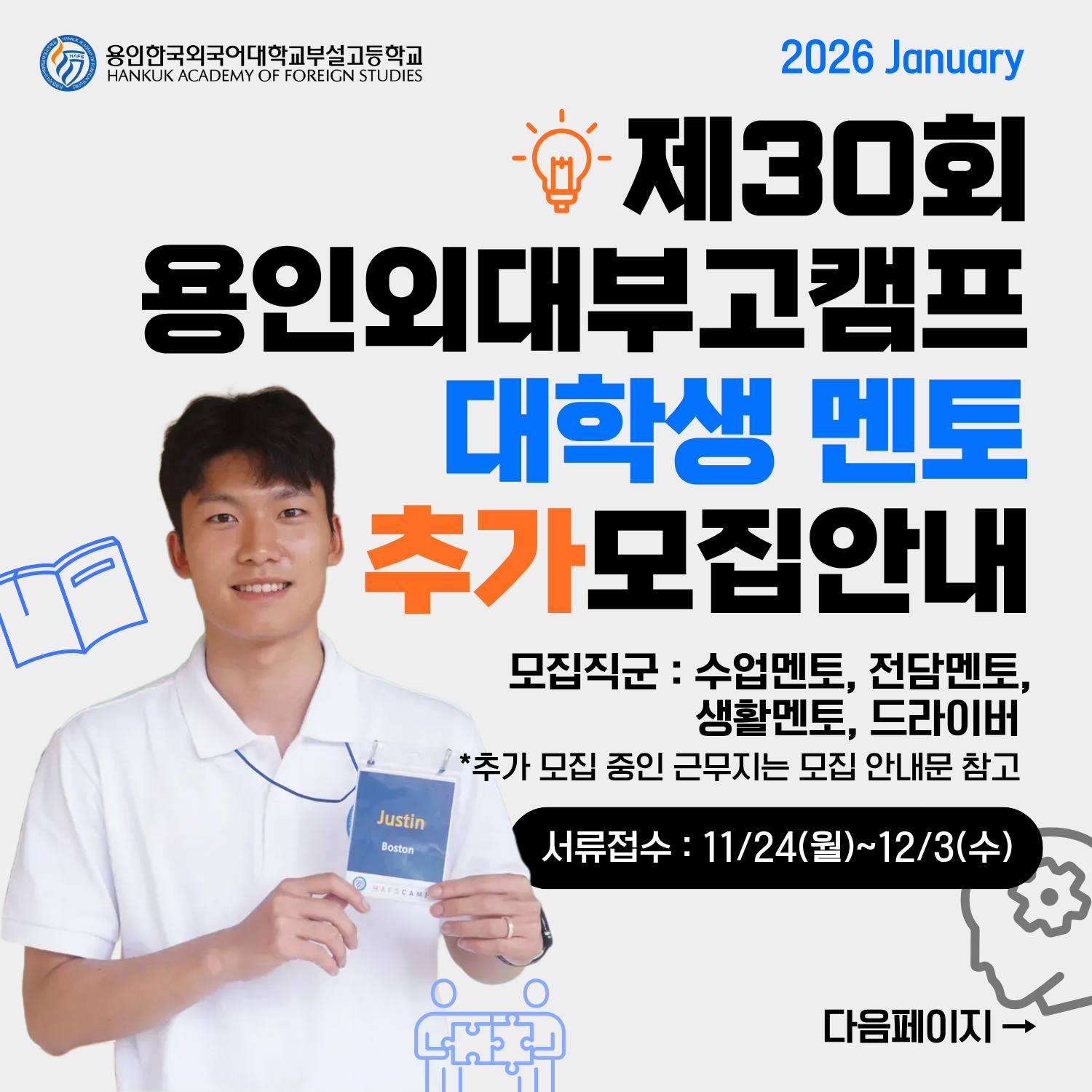 제30회 용인외대부고캠프 대학생 멘토 추가 모집