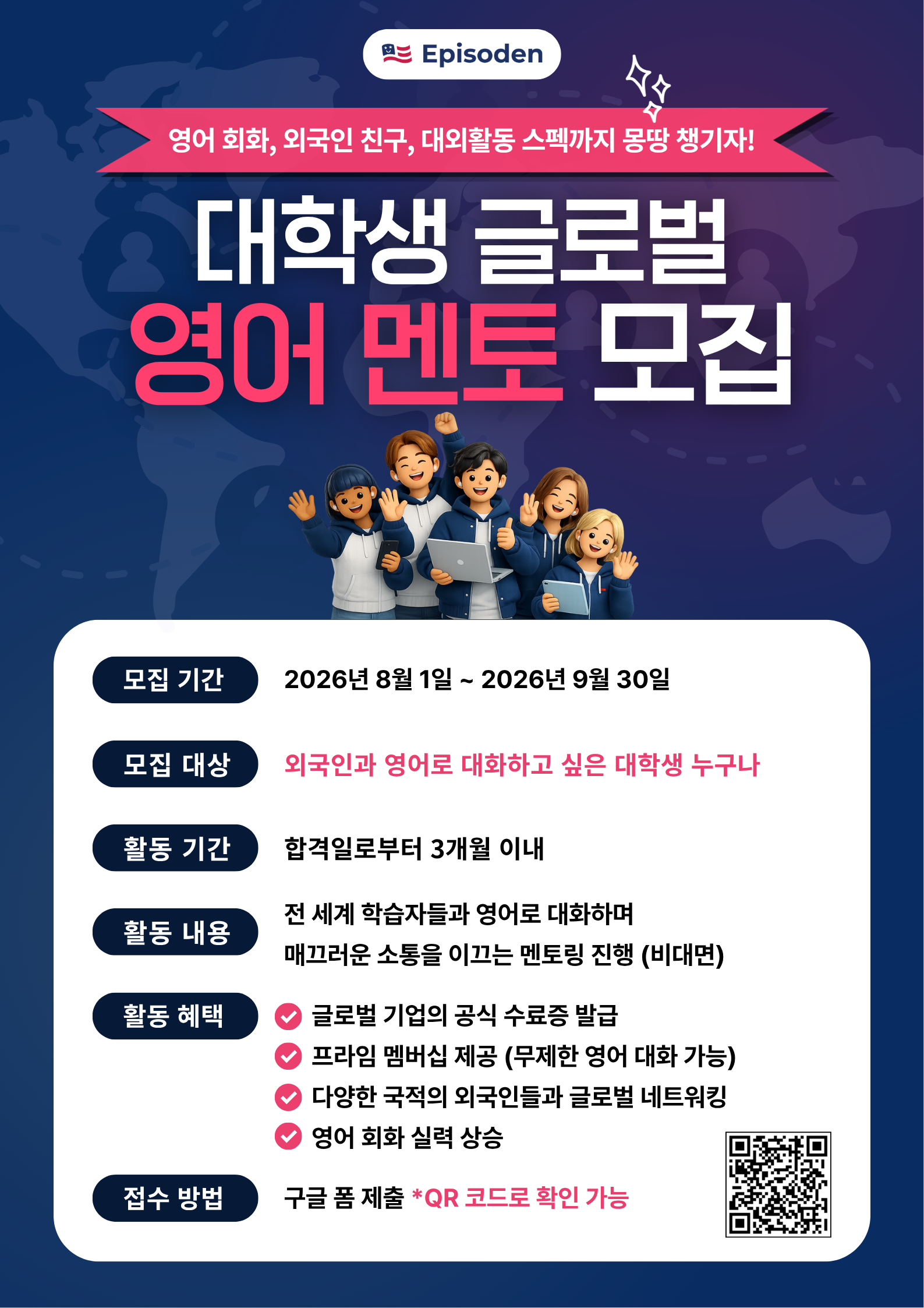 에피소든 대학생 글로벌 영어 멘토 1기 모집