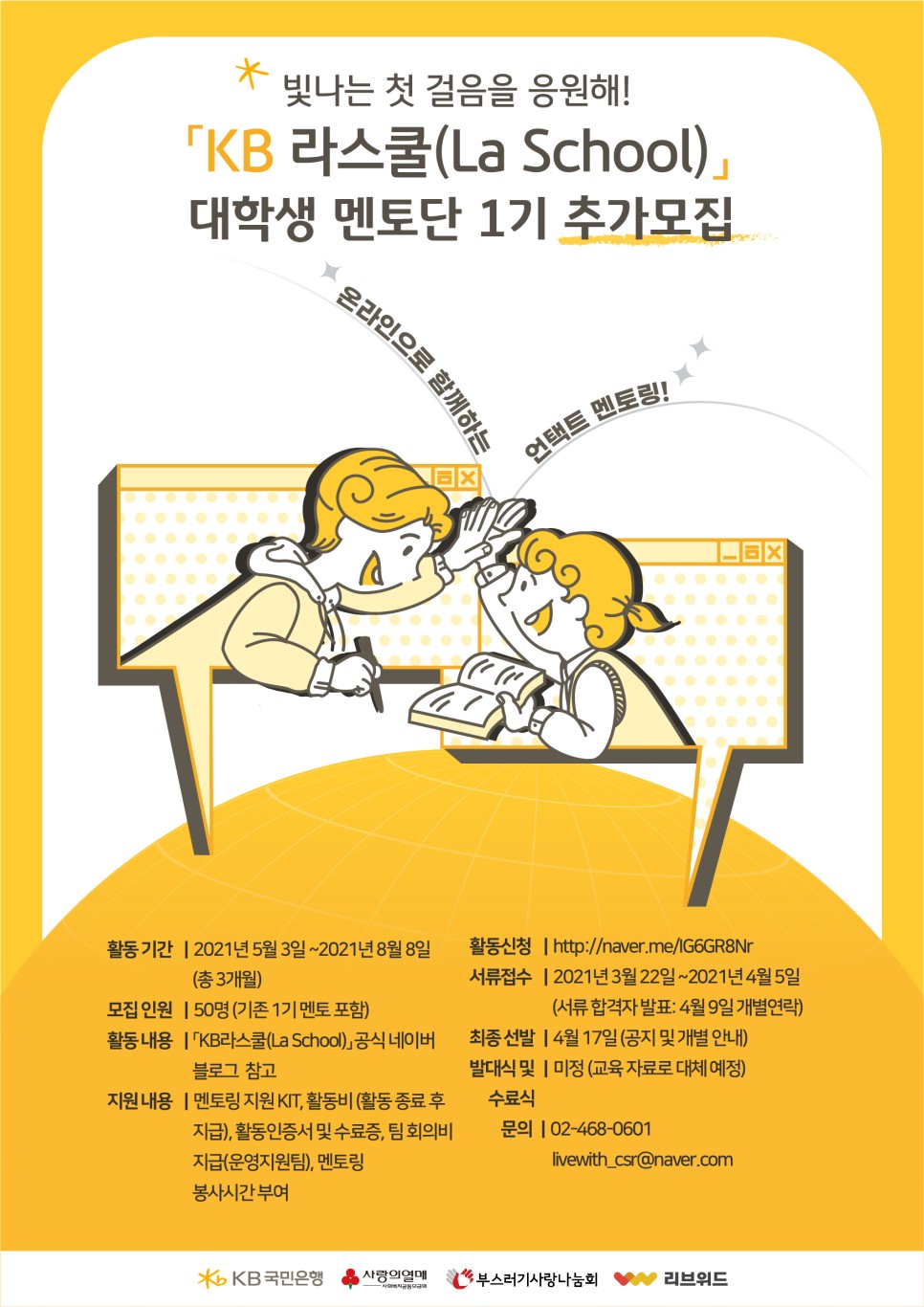 KB 라스쿨(La School) 멘토단 추가모집