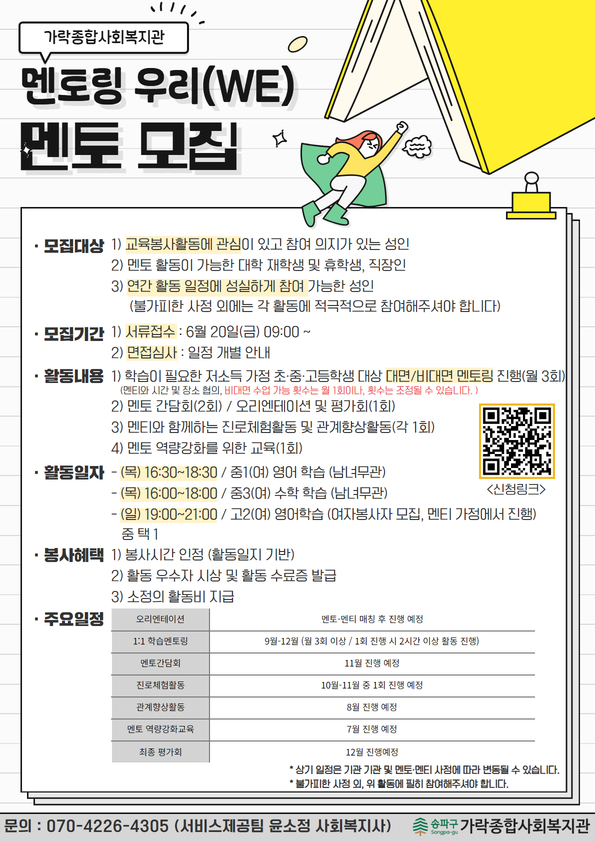 가락종합사회복지관 멘토링 '우리(WE)' 멘토 모집
