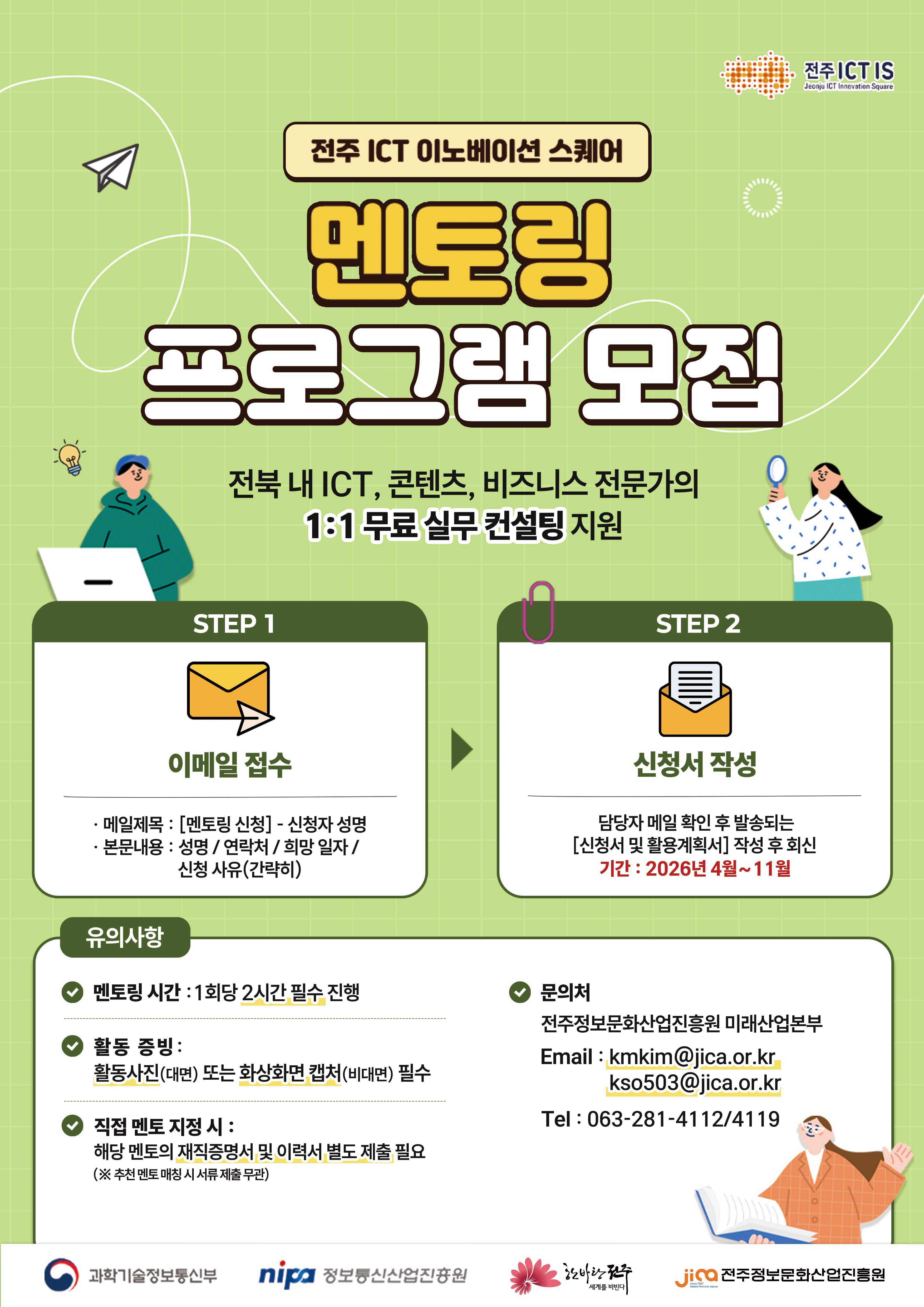 전주 ICT이노베이션스퀘어 멘토링 프로그램 모집