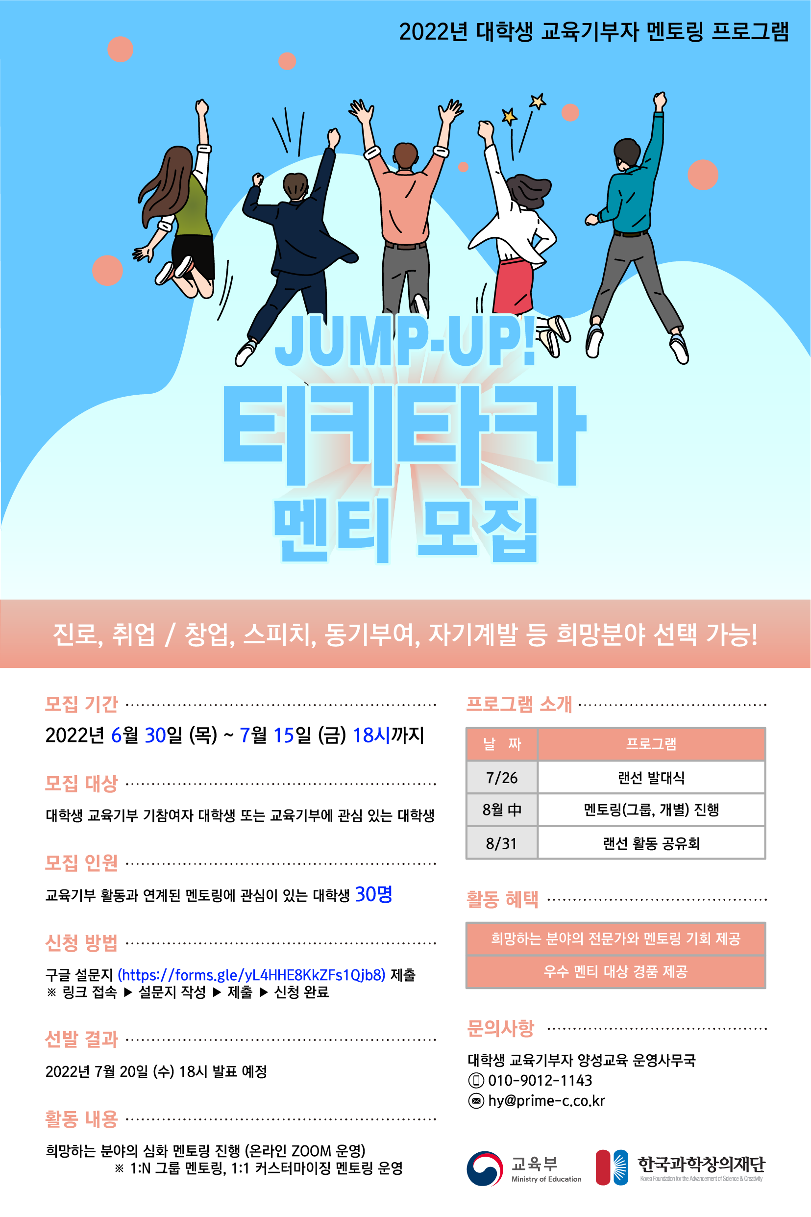 JUMP-UP 티키타카 멘토링 프로그램 참가 대학생 모집