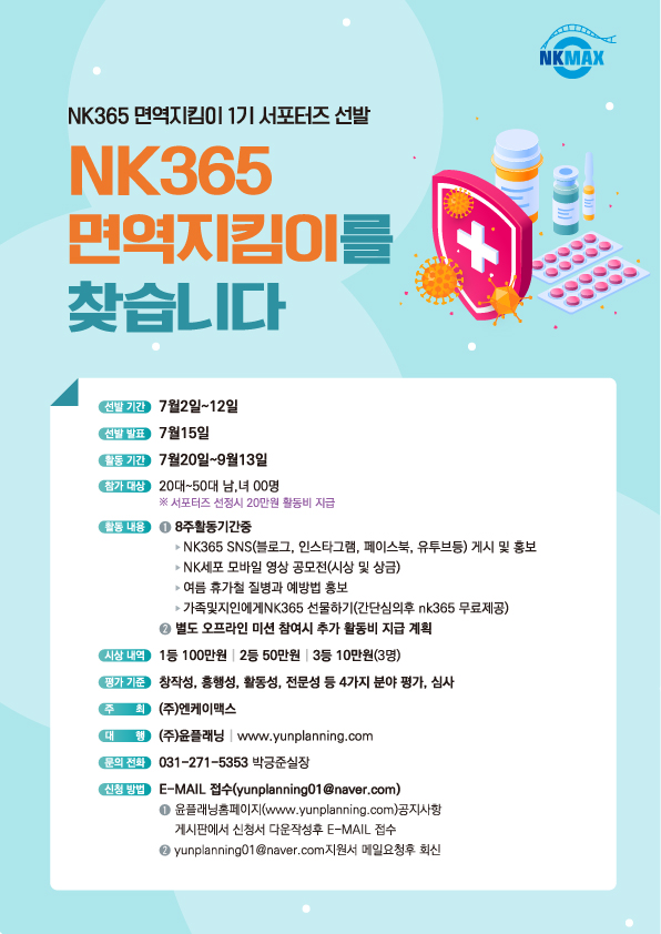 NK365 면역지킴이 1기 서포터즈 선발 모집