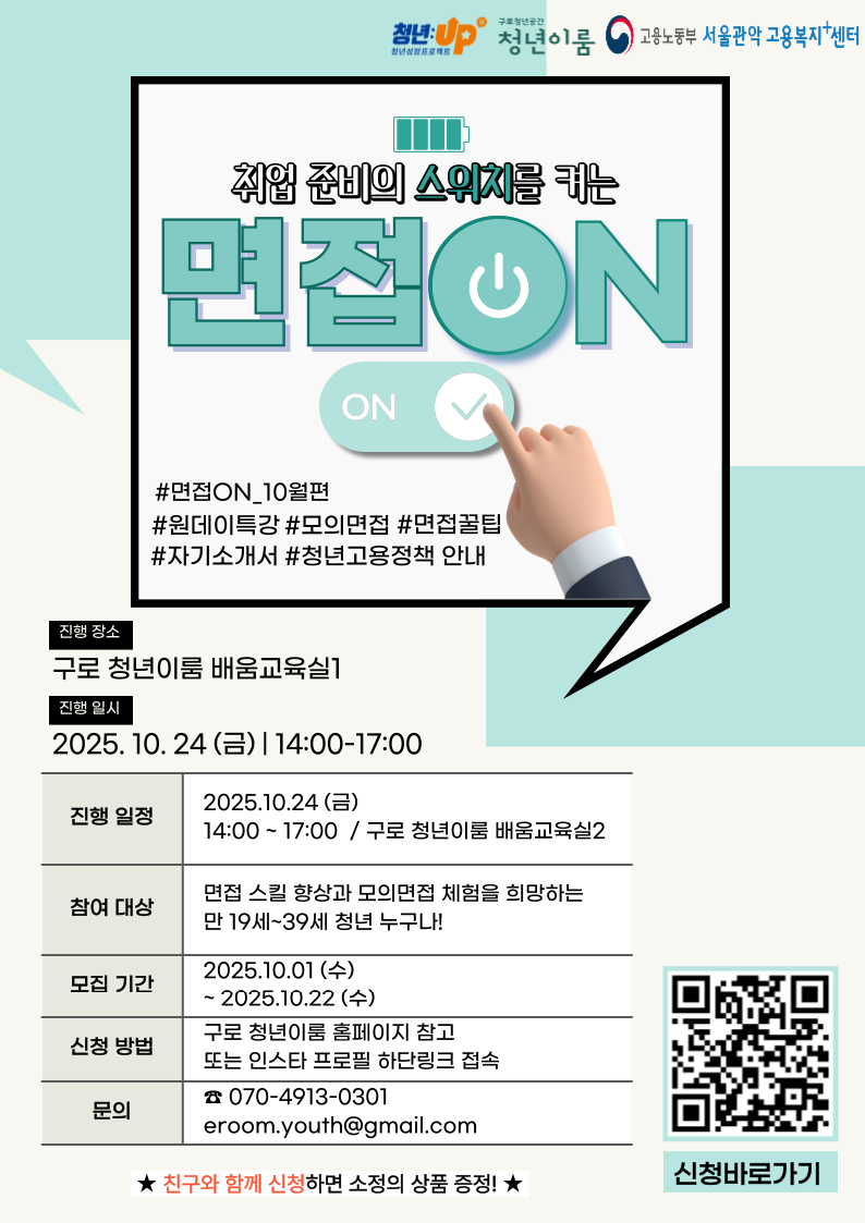 구로 청년이룸 원데이 구직기술 특강, 면접ON 10월편 참여자 모집