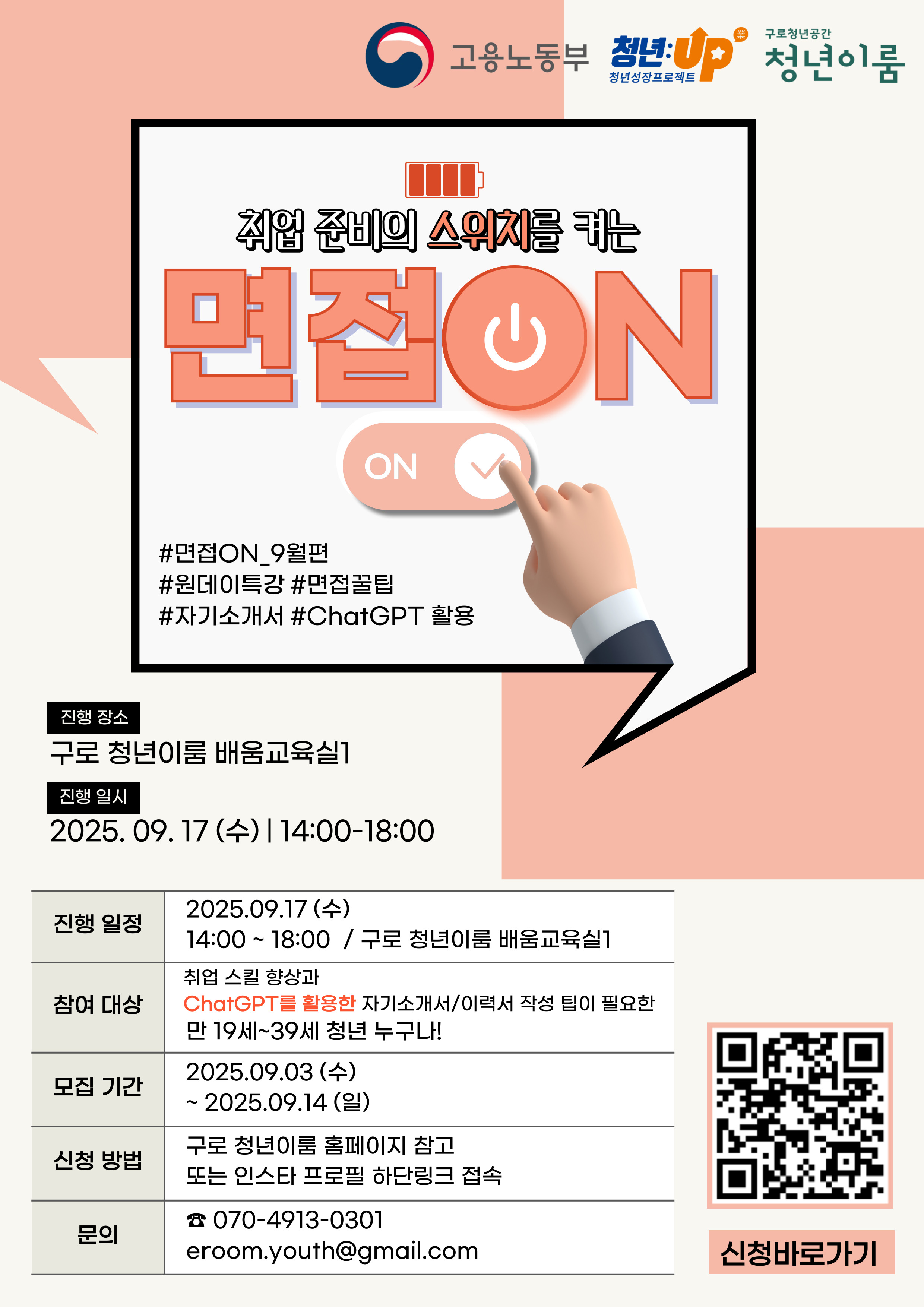 구로 청년이룸 원데이 구직기술 특강, 면접ON 9월편 참여자 모집