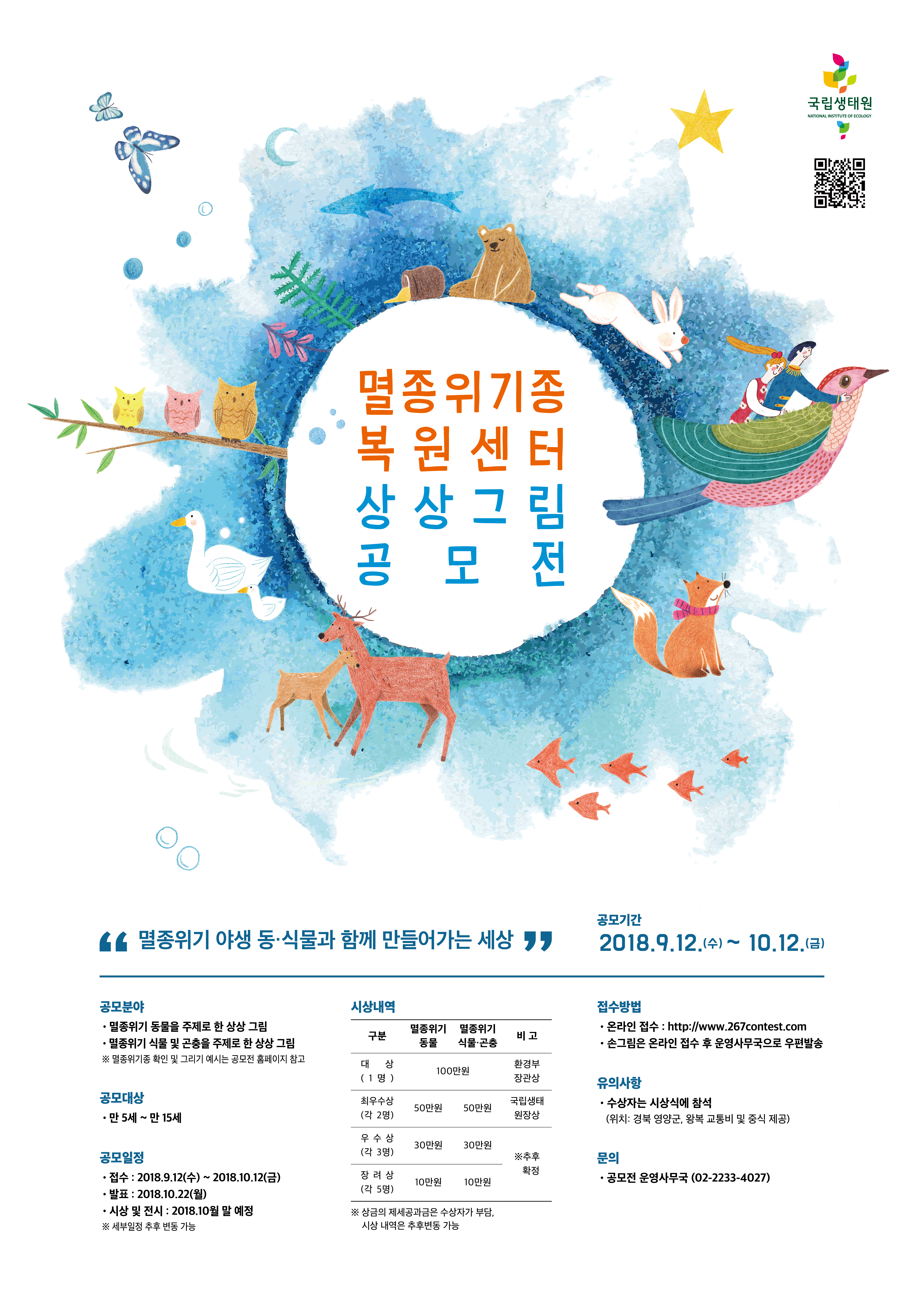 멸종위기종복원센터 상상그림 공모전