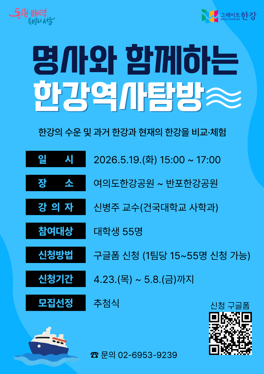 명사와 함께하는 한강역사탐방 참여자 모집