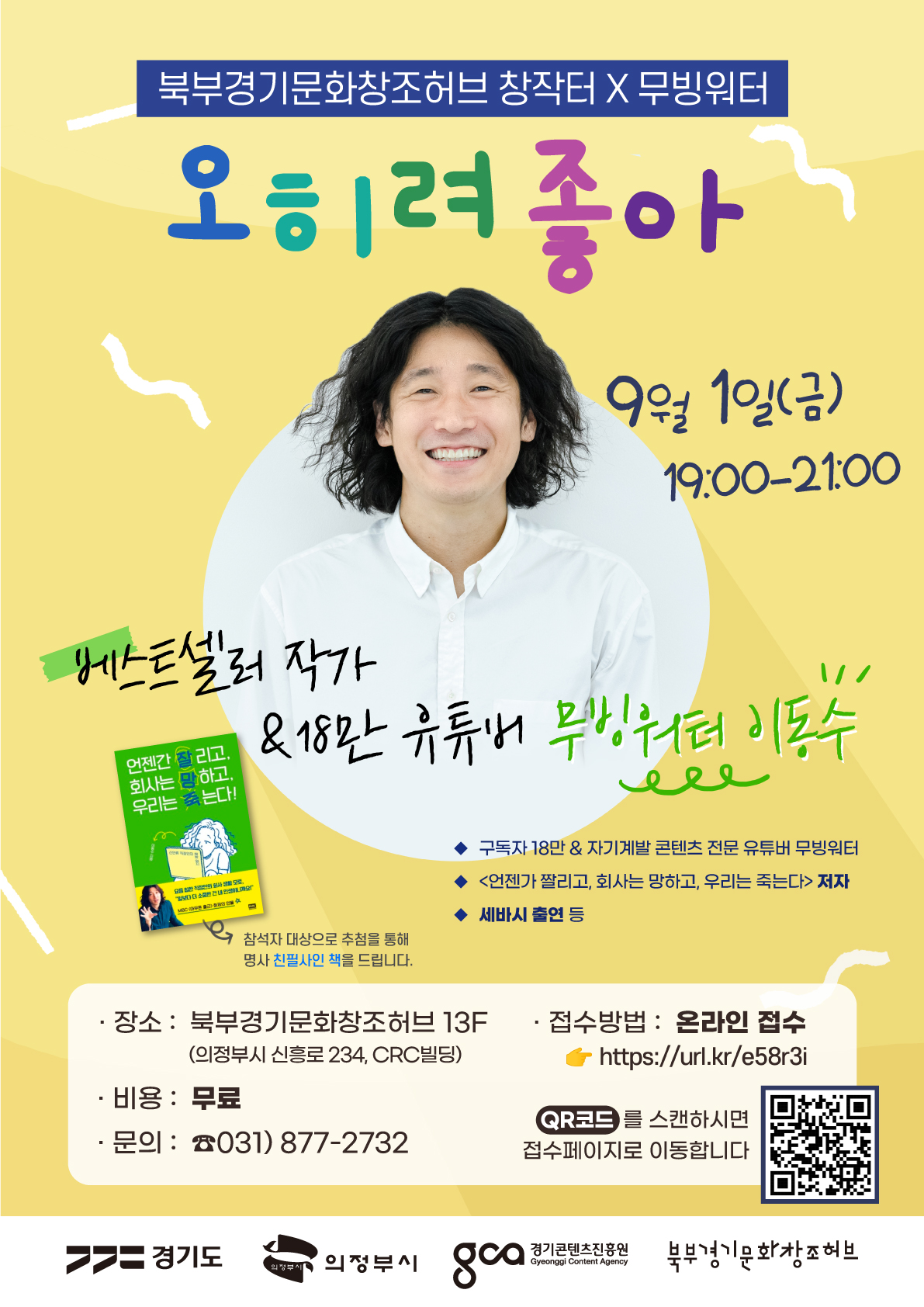 북부경기문화창조허브 창작터 X 18만 유튜버 무빙워터 '오히려 좋아'