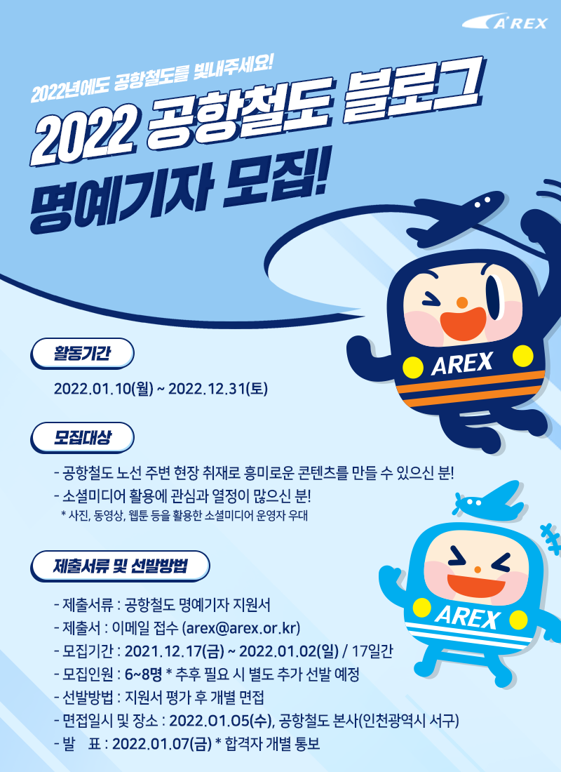 2022 공항철도 블로그 명예기자단