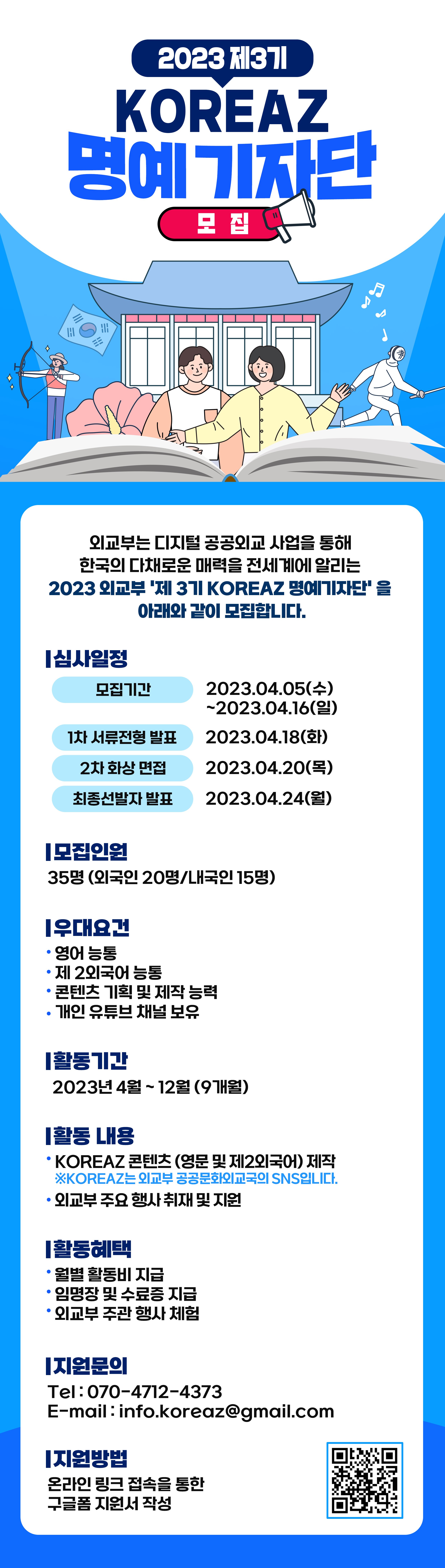 2023 제3기 KOREAZ 명예기자단 모집