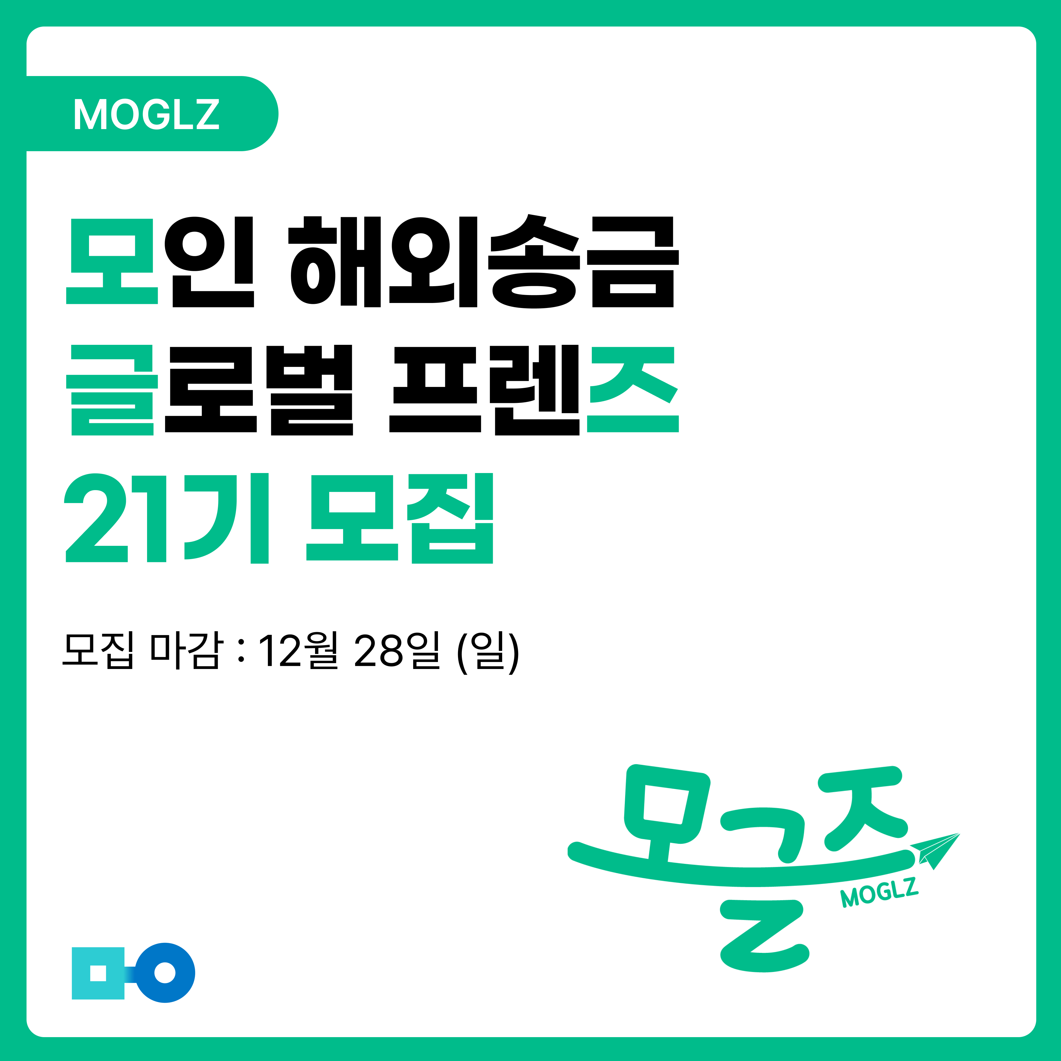 모인 해외송금 모인 글로벌 프렌즈, 모글즈 21기 모집