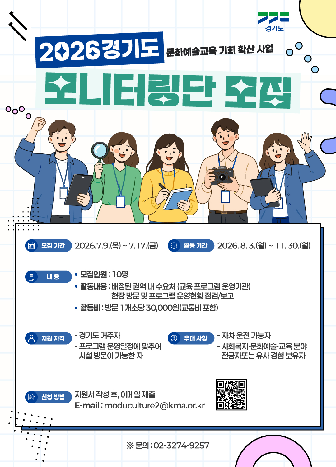 '2026 경기도 문화예술교육 기회 확산 사업' 모니터링단 모집