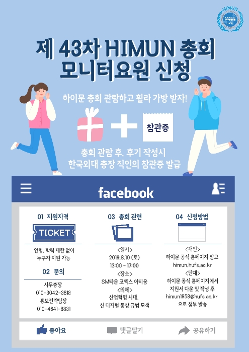 제43차 한국외국어대학교 모의국제연합 HIMUN 모니터 요원 모집