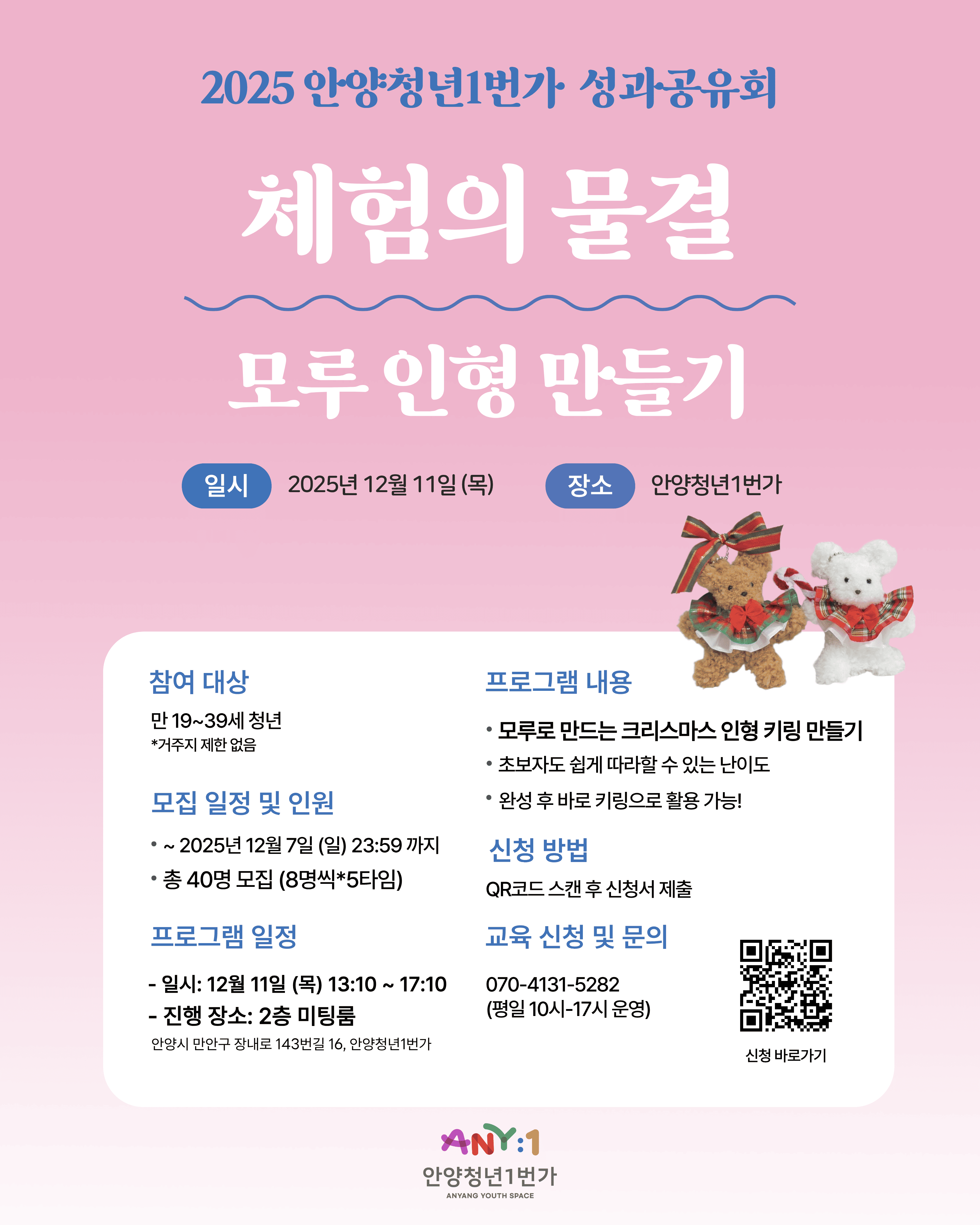 2025 안양청년1번가 성과공유회 《모루인형 만들기》