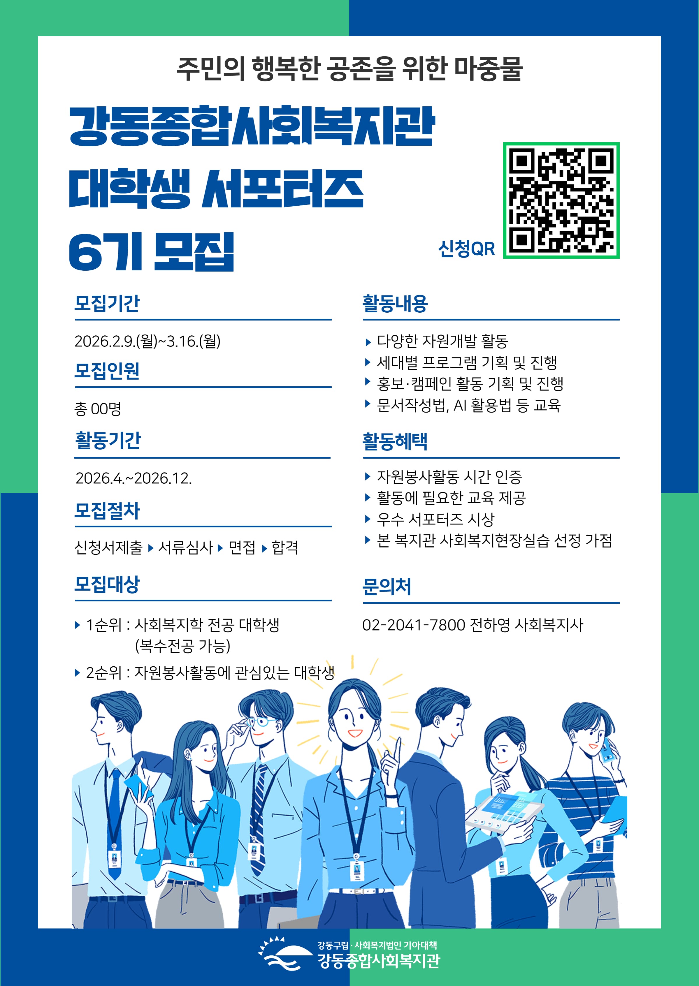 2026 강동종합사회복지관 대학생 서포터즈 모집