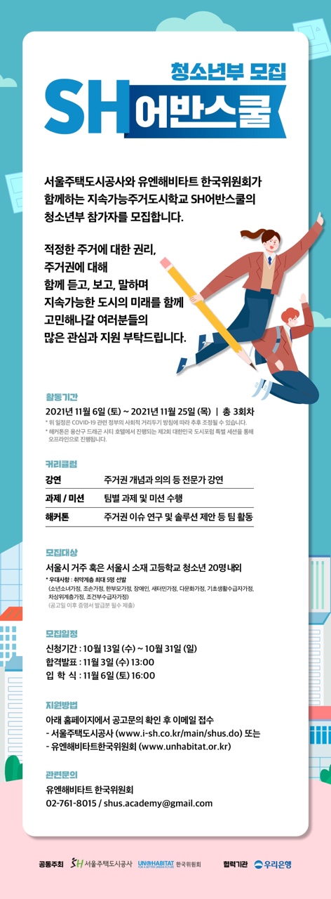 서울주택도시공사-유엔해비타트 한국위원회 [SH어반스쿨] 청소년부 모집
