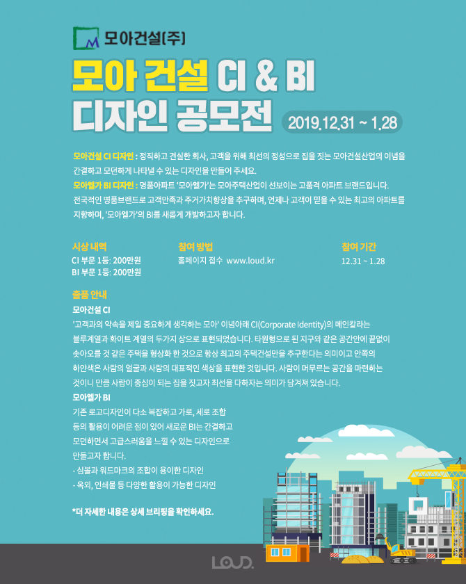 모아건설 CI & BI 디자인 공모전