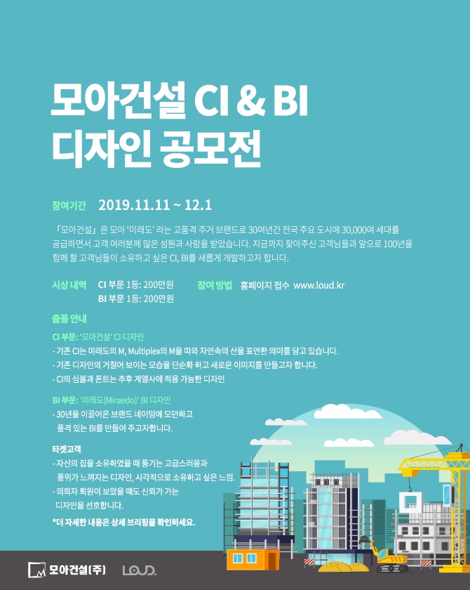 모아건설 CI & BI 디자인 공모전