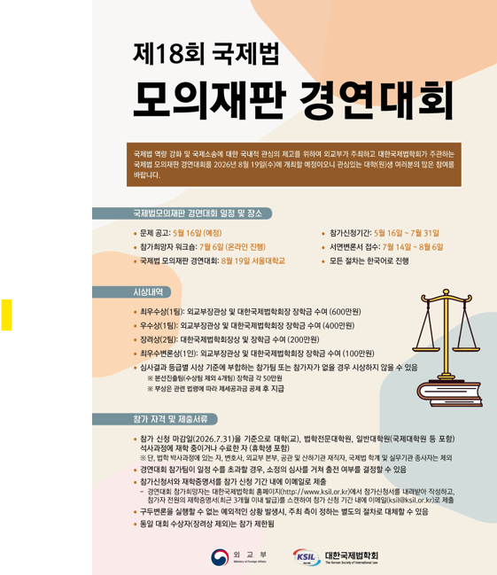 제18회 국제법 모의재판 경연대회