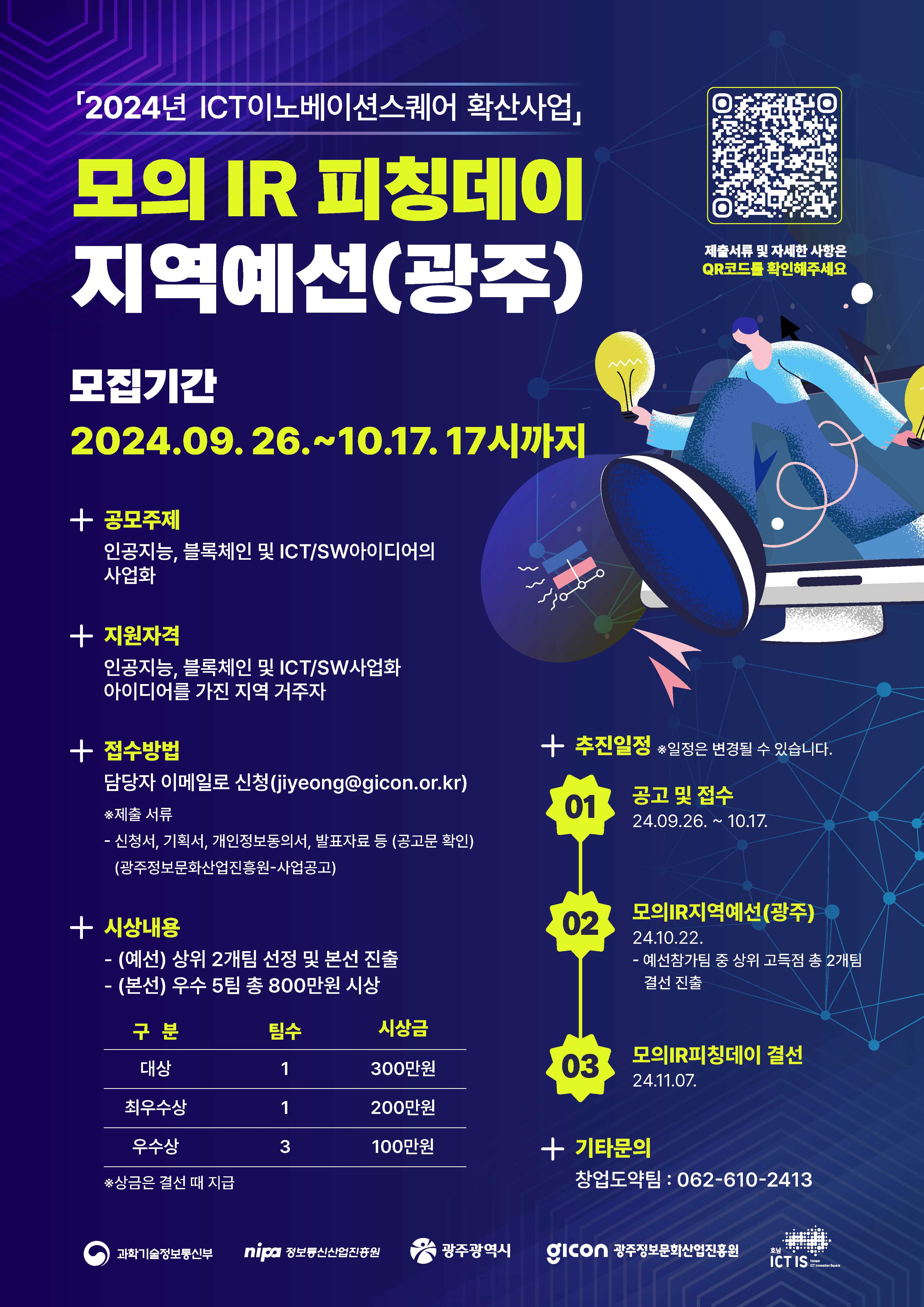 2024년 ICT이노베이션스퀘어 확산사업 - 모의 IR 피칭데이 지역예선 (광주)