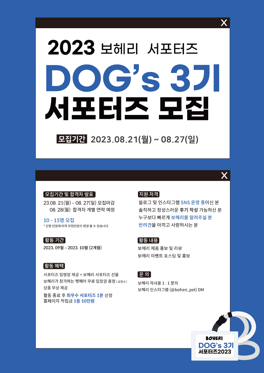 보헤리 DOG's 3기 서포터즈 모집