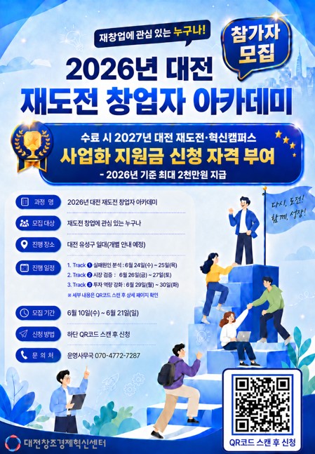 2026년 대전 재도전 창업자 아카데미 참가자 모집